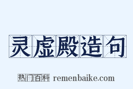 灵虚殿造句是什么意思的图片